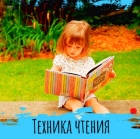 Техника чтения для детей (5-7 лет)