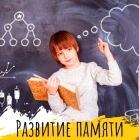 Развитие памяти и структурирование информации у детей (6-8 лет)
