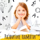 Развитие памяти и структурирование информации у детей  (12-16 лет)