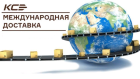 Международная доставка из Москвы в Украину