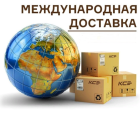 Международная доставка из Москвы в Чехию