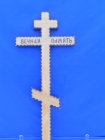 Могильный дубовый крест  ПЕНЗА