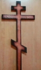 Крест сосновый на могилу
