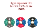 Круг отрезной T42 125x3,2x22,22 INOX