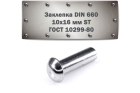 Заклепка DIN 660, 10x16 мм ST ГОСТ 10299-80