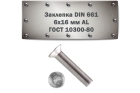 Заклепка DIN 661, 6x16 мм ST ГОСТ 10300-80