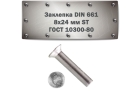 Заклепка DIN 661, 8x24 мм ST ГОСТ 10300-80