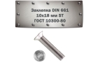 Заклепка DIN 661, 6x18 мм ST ГОСТ 10300-80