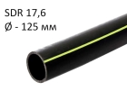 ПНД трубы для газа SDR 17,6 диаметр 125