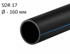 ПНД трубы для воды SDR 17 диаметр 160