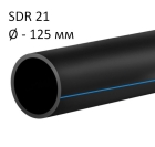 ПНД трубы для воды SDR 21 диаметр 125
