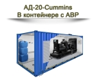 Дизельный генератор АД-20-Cummins