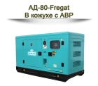 Дизельный генератор АД-80-Fregat