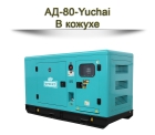 Дизельный генератор АД-80-Yuchai