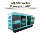 Дизельный генератор АД-100-Yuchai