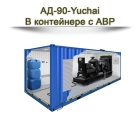 Дизельный генератор АД-90-Yuchai