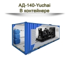 Дизельный генератор АД-140-Yuchai