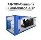 Дизельный генератор АД-300-Cummins