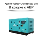Дизельный генератор АД-800-Yuchai на базе двигателя YC12VTD1350-D30