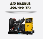 Дизельный генератор MAGNUS 100/400 (FA)