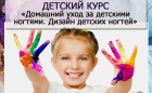 «Домашний уход за детскими ногтями. Дизайн детских ногтей»