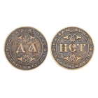 Оберег кошельковый Монета ДаНетка диаметр 26мм, латунь Т-3715