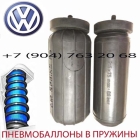 Пневмобаллоны в пружину Volkswagen T4 / Фольксваген Т4 / Air Spring HD