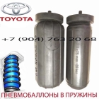 Пневмобаллоны в пружину Toyota Corolla / Тойота Королла / Air Spring HD