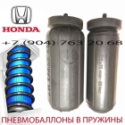 Пневмобаллоны в пружину Honda Odyssey / Хонда Одиссей / Air Spring HD