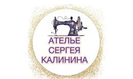 Ателье по ремонту и пошиву одежды Сергея Калинина