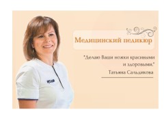 Подолог Татьяна Сальдикова