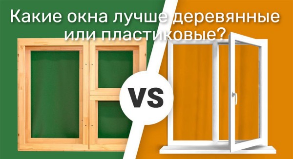 Какие окна лучше деревянные или пластиковые?