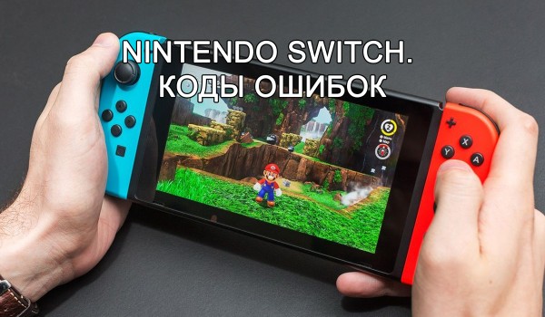 Nintendo switch. Коды ошибок