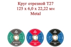 Круг отрезной T27 125x6,0x22,22 мм Metal
